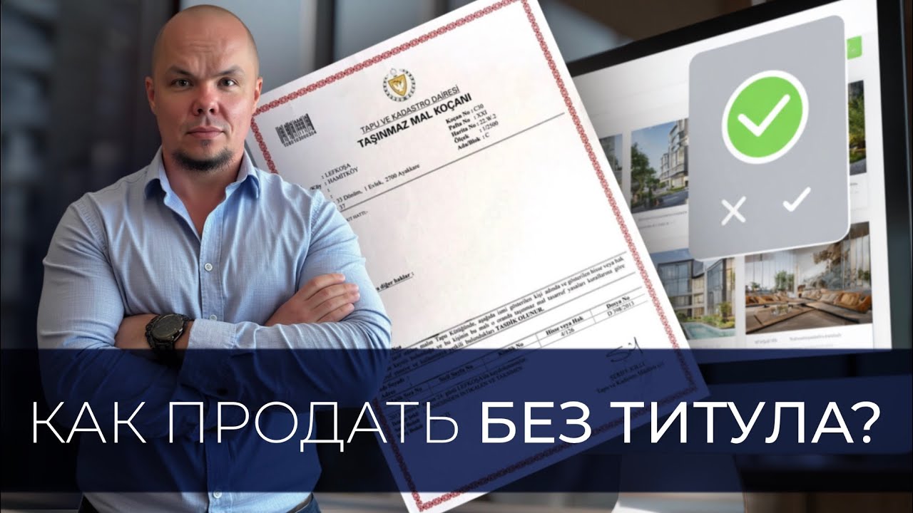 ТИТУЛ. Какой лучше? И как продать без титула?