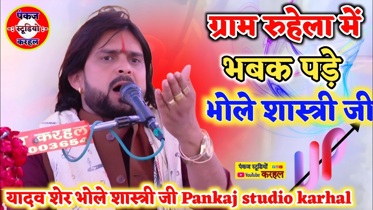 फिर से तहलका मचाने आ गऐं//यादव शेर भोले शास्त्री जी//यादव जाति पर भेद करें सारों कुत्ता और क**** है