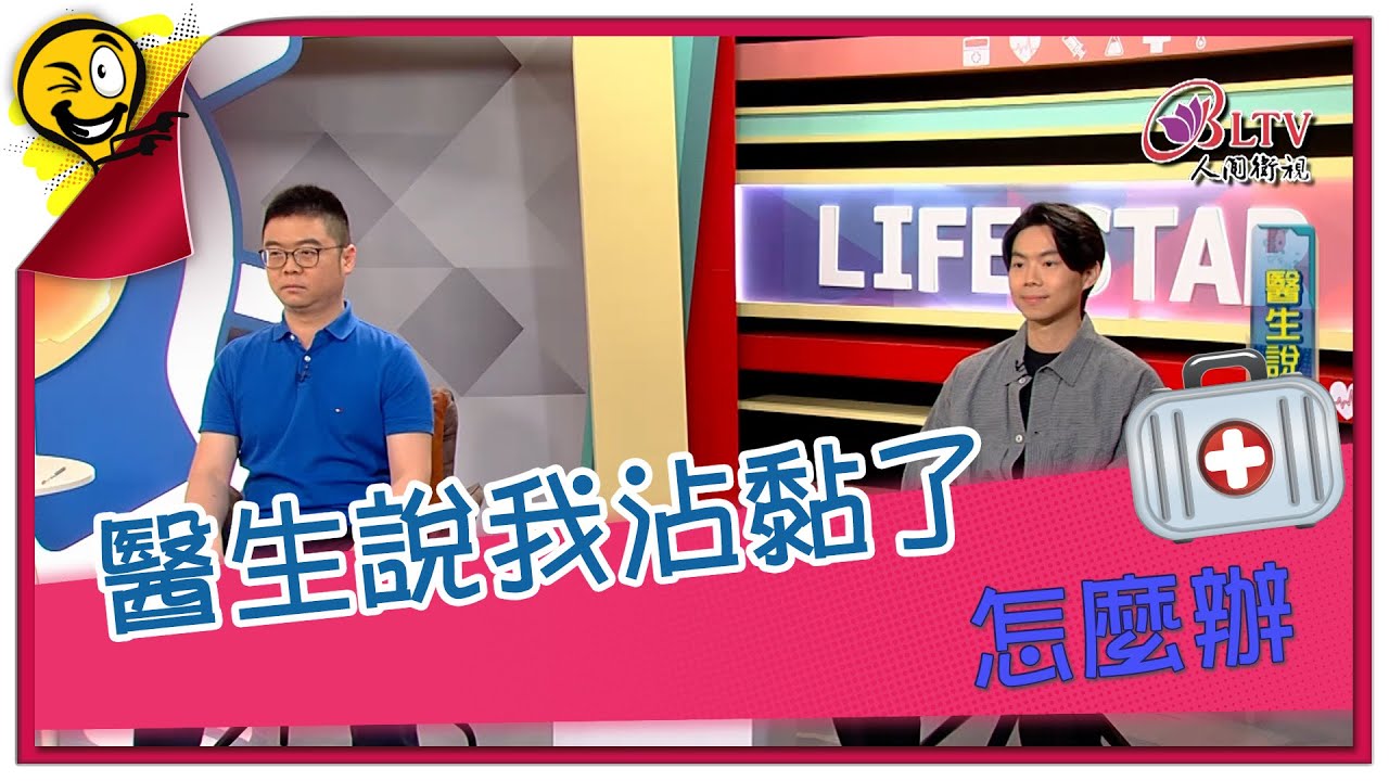生活智多星第1488集 醫生說我沾黏了 怎麼辦