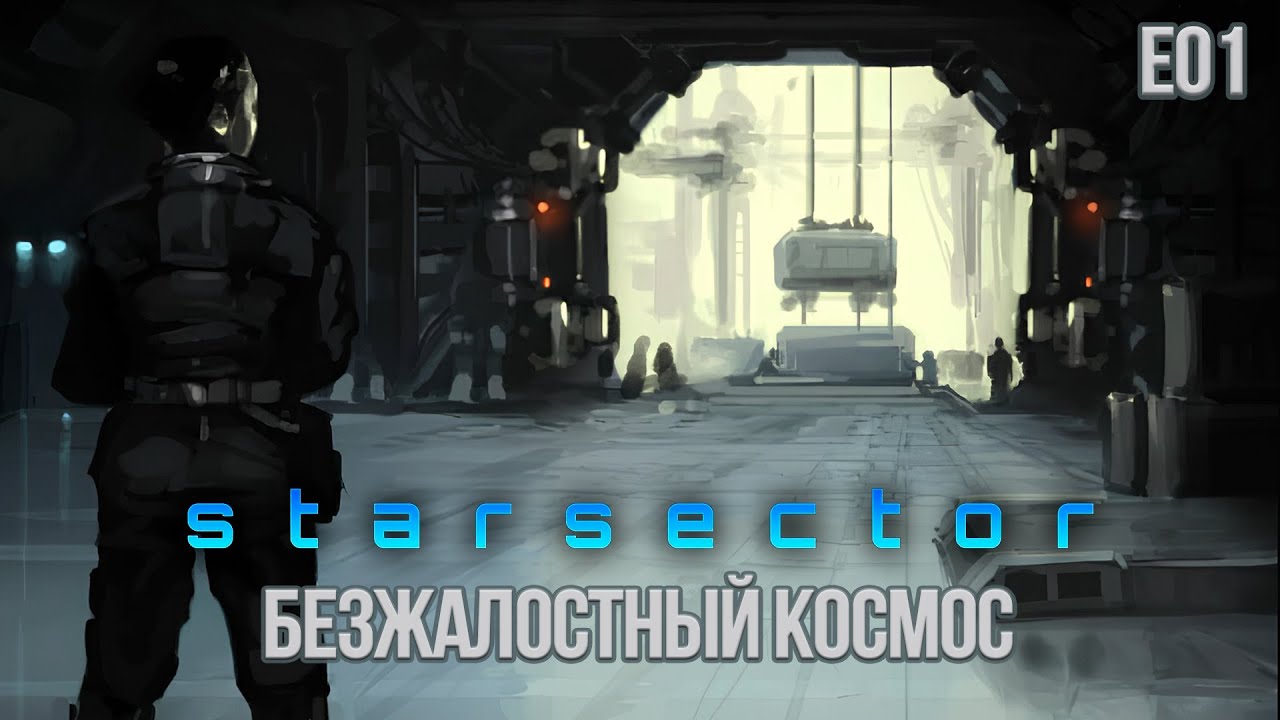 Starsector E01. Безжалостный космос.
