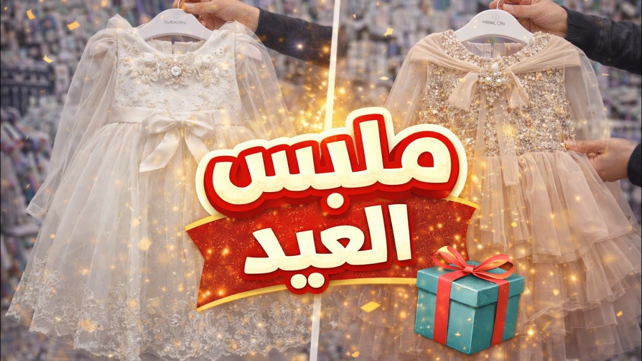  الجزائر #ملابس العيد للأطفال 2026
