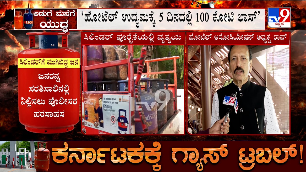 Karnataka LPG Crisis: ಹೋಟೆಲ್ ಉದ್ಯಮಕ್ಕೆ 5 ದಿನದಲ್ಲಿ 100 ಕೋಟಿ ಲಾಸ್! ಮಲ್ಲೇಶ್ವರಂನ ಹೋಳಿಗೆ ಮನೆ ಬಂದ್!