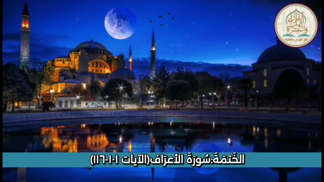 الخَتمَةُ:سُورَةُ الأعرَاف(الآيات ١٠١-١١٦)#اهل_القران_والعتره