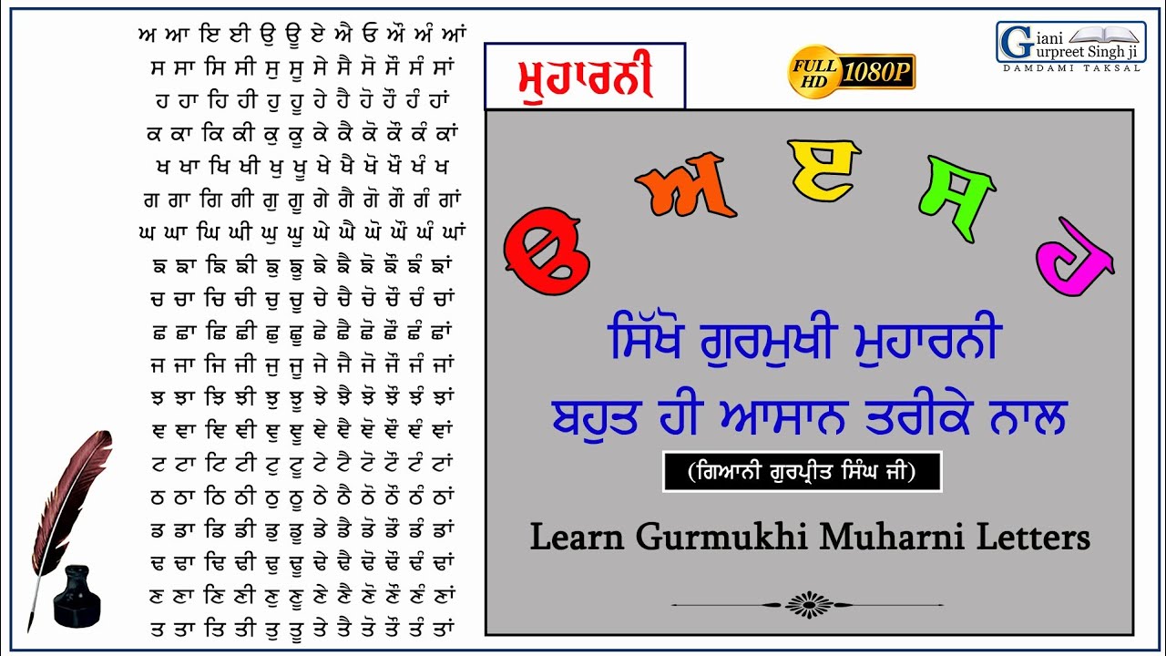 ਮੁਹਾਰਨੀ ਸੰਥਿਆ || Learn Muharni Gurmukhi Letters | ਗੁਰਮੁਖੀ ਮਹਾਰਨੀ | ੳ ਅ ੲ | Giani Gurpreet Singh Ji