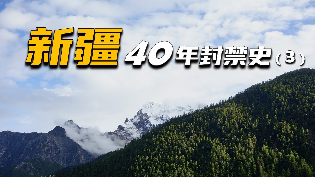 掀开讳莫如深的近代新疆史，深入了解新疆割据、民族起义、独裁统治的前因后果 │ 新疆近代封禁史（第三集）