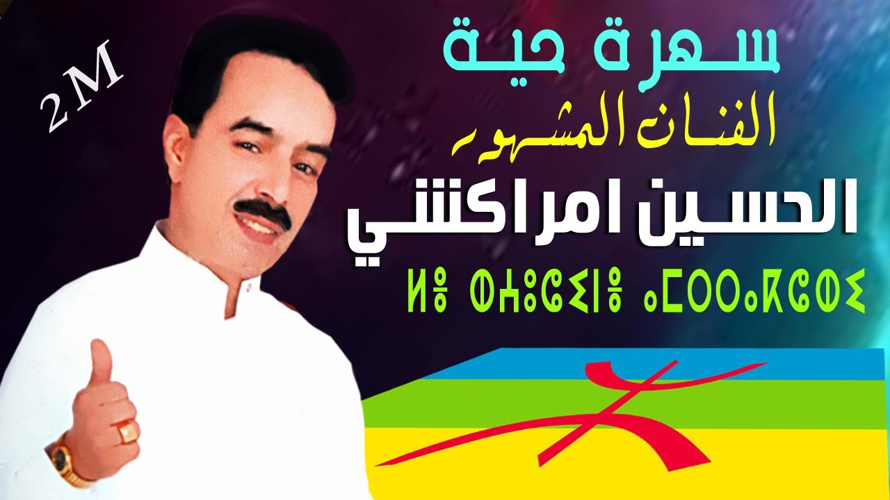 سهرة حية الفنان المشهور الرايس الحسين امراكشي |   ELHOUCINE AMRRAKCI AMAZIG