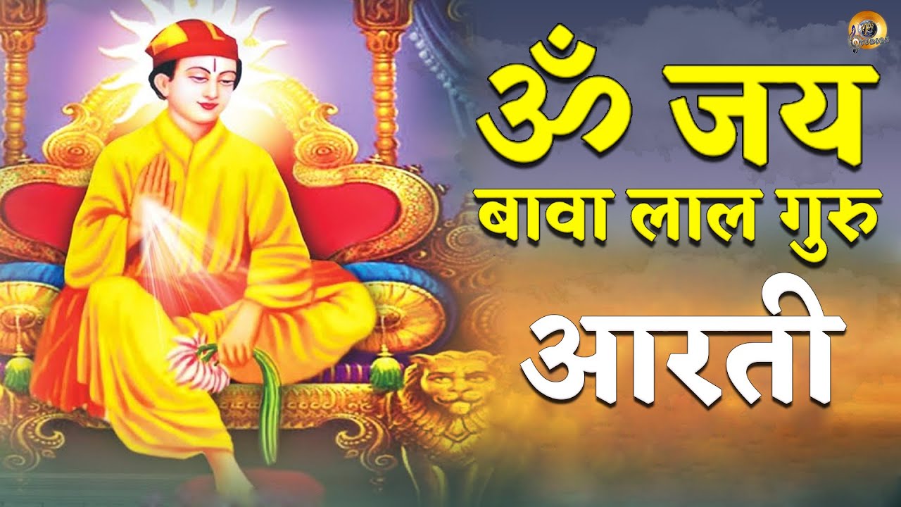 ॐ जय बावा लाल गुरु - आरती श्री बावा लाल दयाल जी | Om Jai Bawa Lal Guru - Aarti Sh Bawa Lal Guru