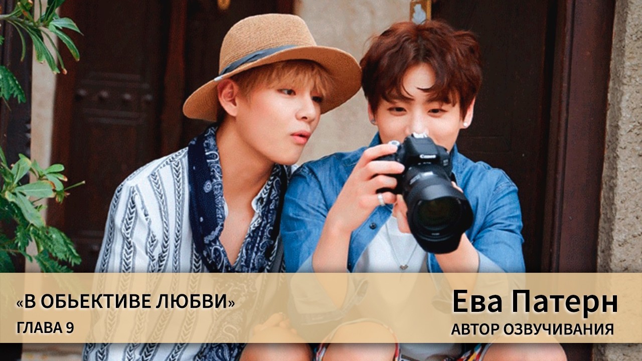 В обьективе любви / Глава  9 / Фанфик / BTS / Озвучка