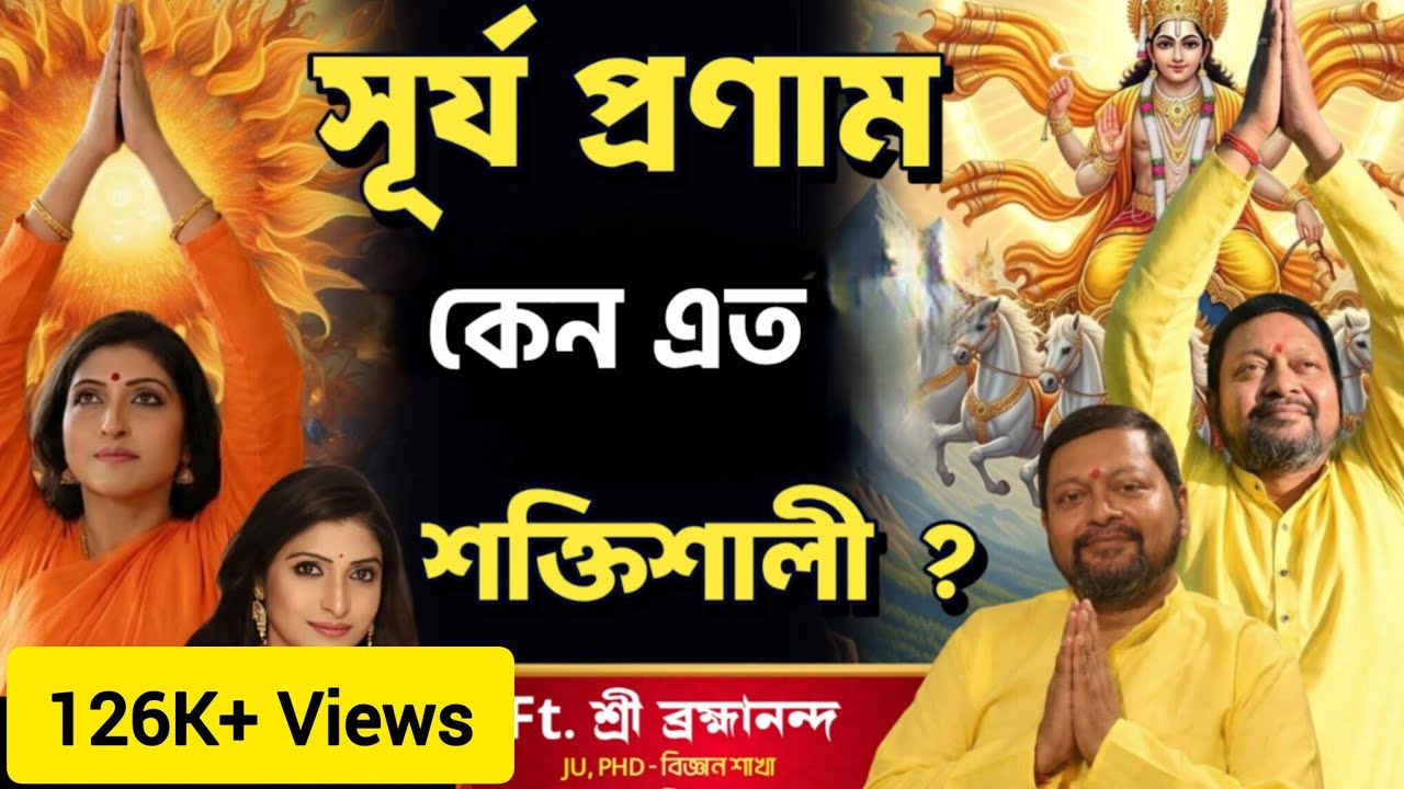 সূর্য প্রণামের আসল শক্তি | এই ৩ উপকরণ ছাড়া ফল অসম্পূর্ণ | Science & Shastra Explained