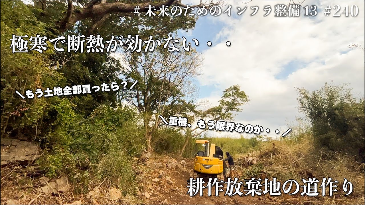 【極寒】耕作放棄地の復活半ばに、重機が止まりました。#240