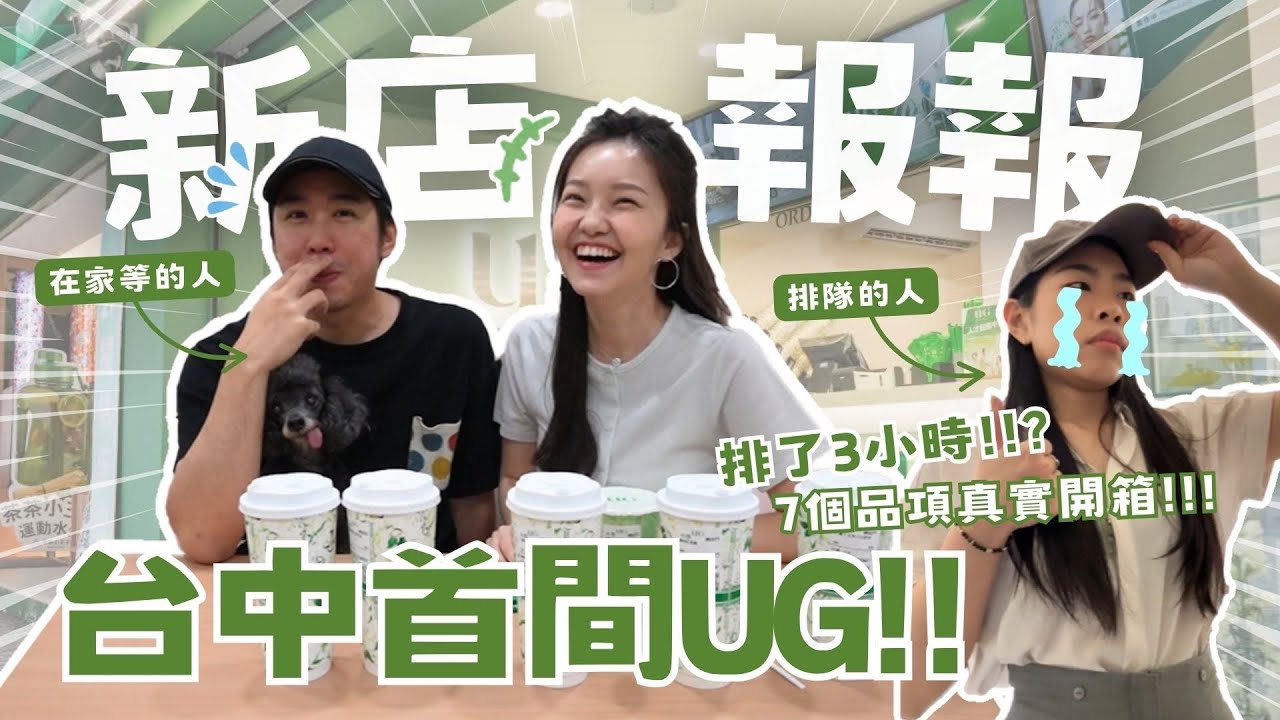 【新店報報】排3小時的飲料店！實測7杯好喝嗎？告五人代言插旗台中！UG