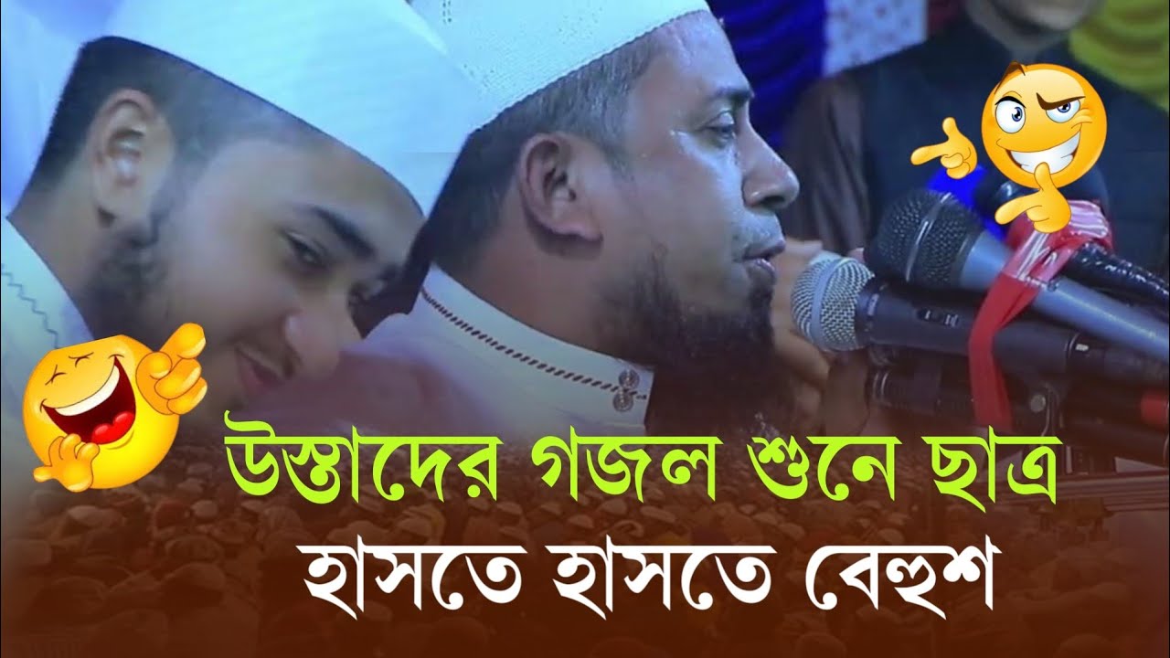 উস্তাদের গজল শুনে ছাত্র হাসতে হাসতে বেহুশ মুফতি আব্দুল কাইয়ুম মোল্লা । mufti Abdul Kaiyom mullah