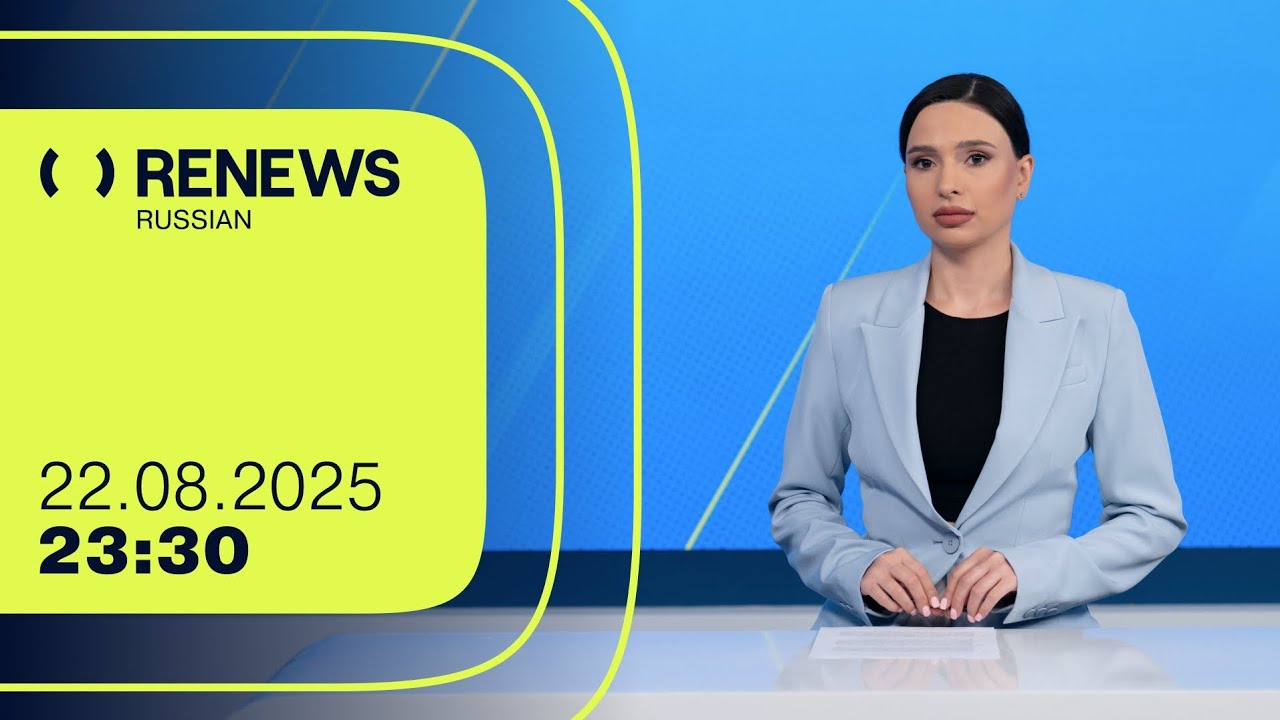 RENEWS | Новостной выпуск 23։30 | 22.08.2025 | ReOpen Media Russian 