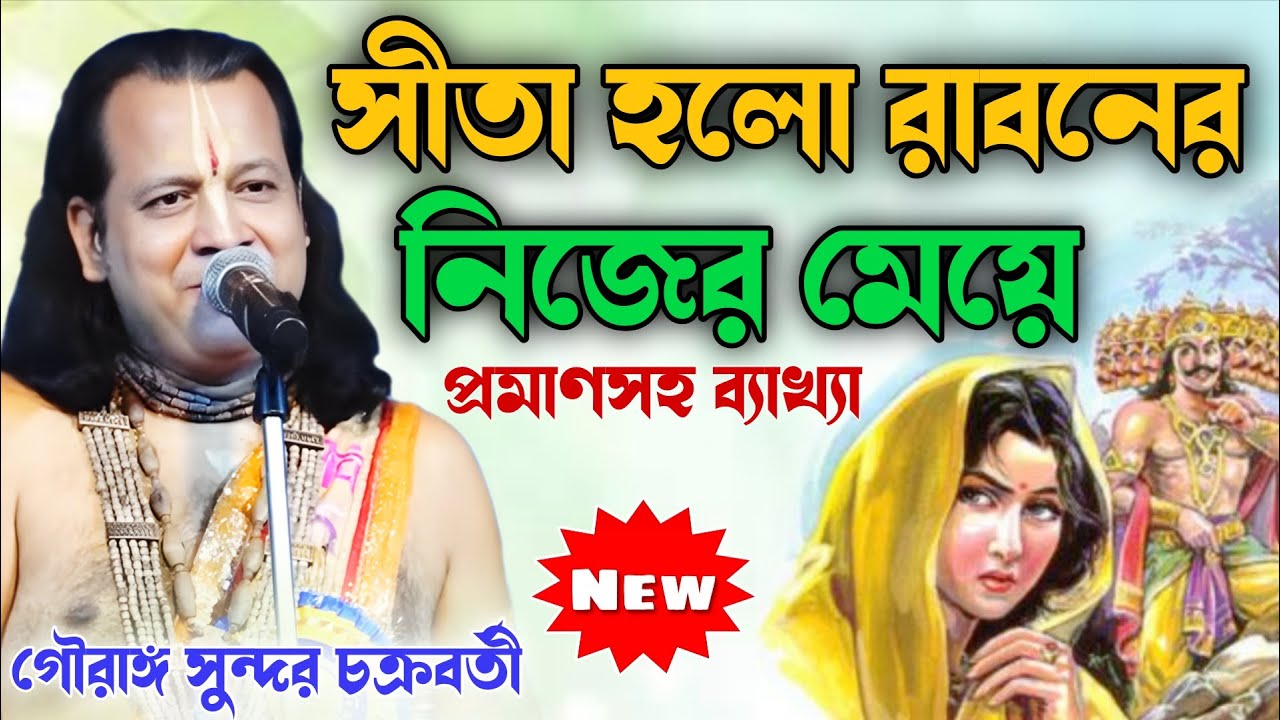সীতা কি সত্যিই রাবণের নিজের মেয়ে? প্রমাণসহ জানুন আসল কাহিনি ! গৌরাঙ্গ  ! gouranga sundar kirtan
