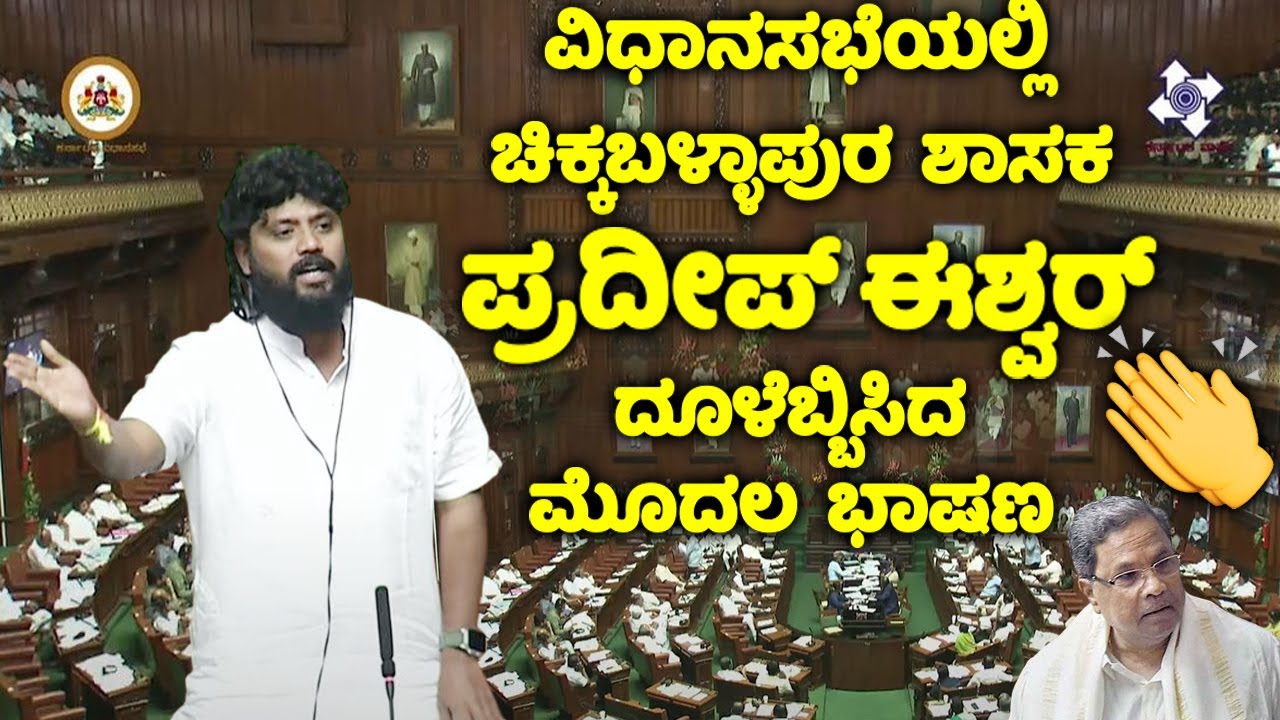 chikkaballapur mla pradeep eshwar's wonderful first speech in assembly | cm siddaramaiah | congress