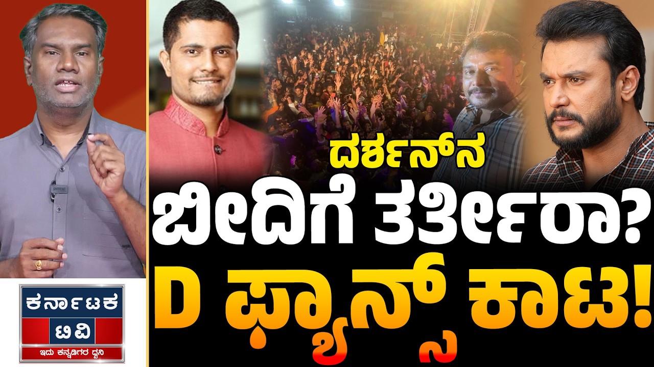 ದರ್ಶನ್ ನ ಬೀದಿಗೆ ತರ್ತೀರಾ? | D ಫ್ಯಾನ್ಸ್ ಕಾಟ! | Darshan | Pratham | D Boss Fans | Kannada News | KTV