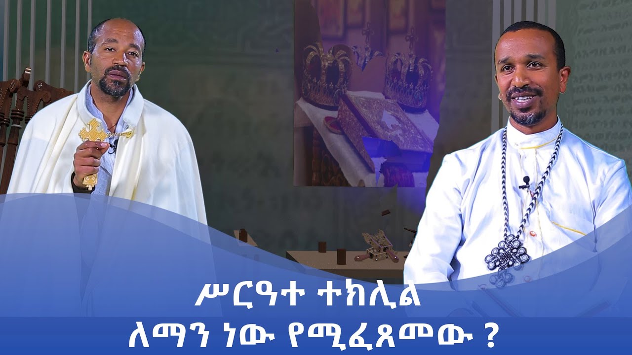 MK TV || ሥርዓተ ቤተክርስቲያን || ሥርዓተ ተክሊል ለማን ነው የሚፈጸመው ?