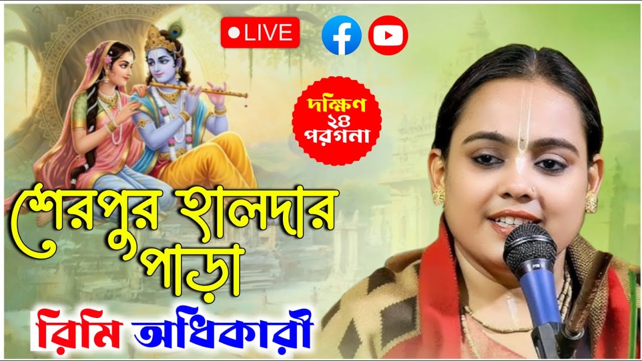 শেরপুর হালদার পাড়ার কীর্তন | রিমি অধিকারী কীর্তন | Rimi Adhikari Kirtan Live 2026