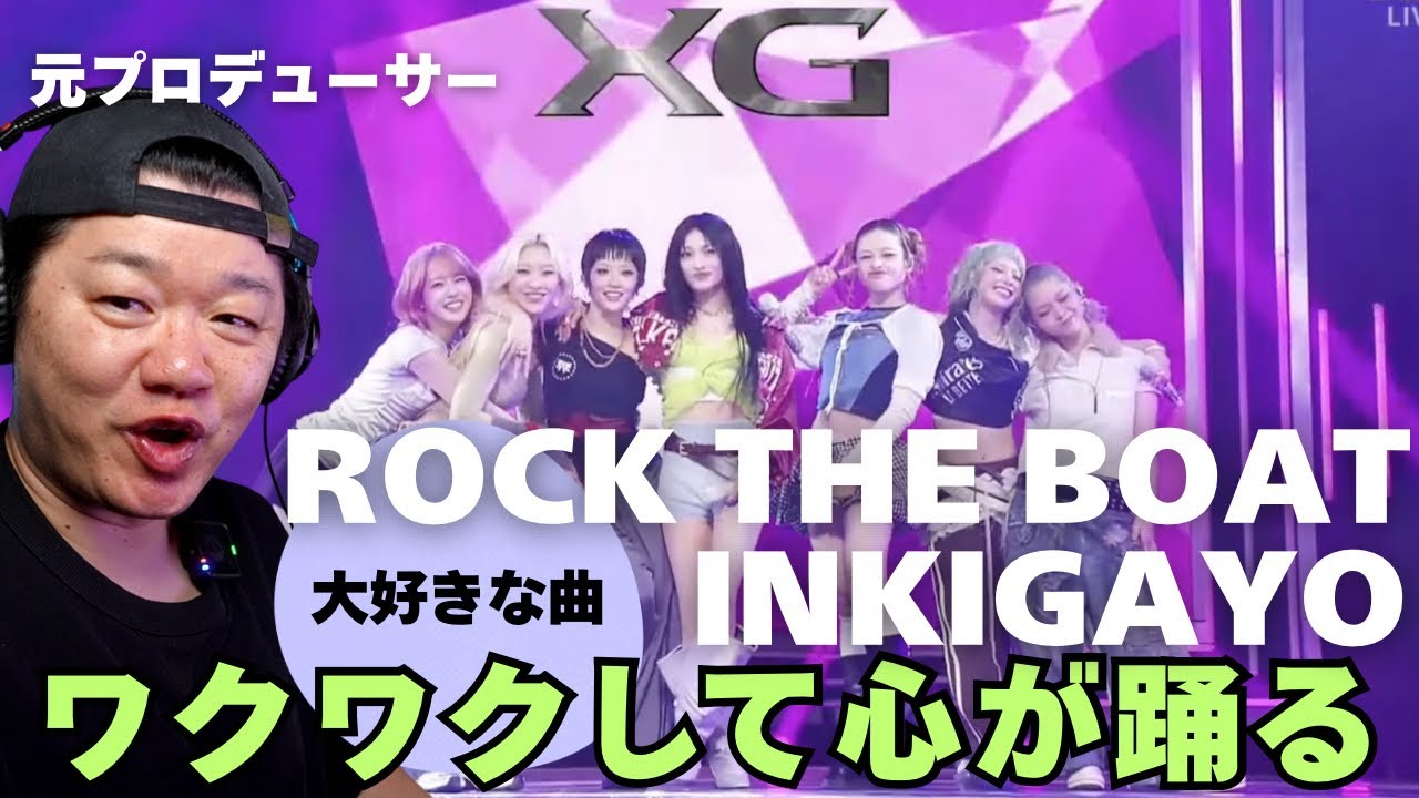 【XG - ROCK THE BOAT / INKIGAYO】初パフォーマンス！ワクワクして心が踊りだす！