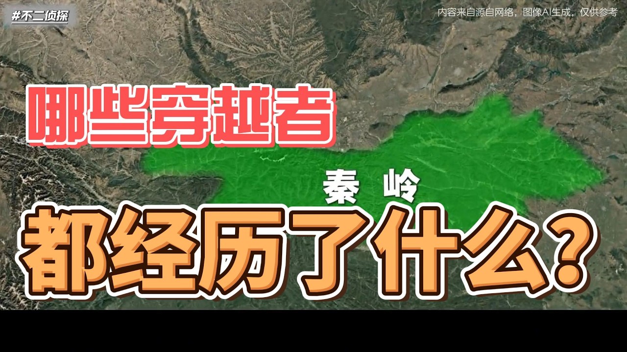 秦岭鳌太线究竟有多危险，哪些穿越者都经历了什么？ #秦岭 #鳌太线 #驴友 #徒步 #冒险