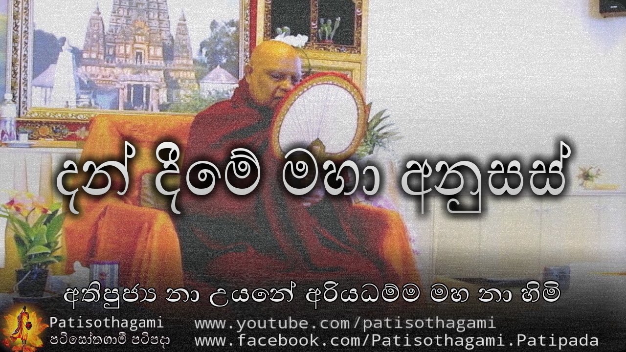 දන්  දීමේ මහා  අනුසස්  | DanDime Maha Anisamsa +179