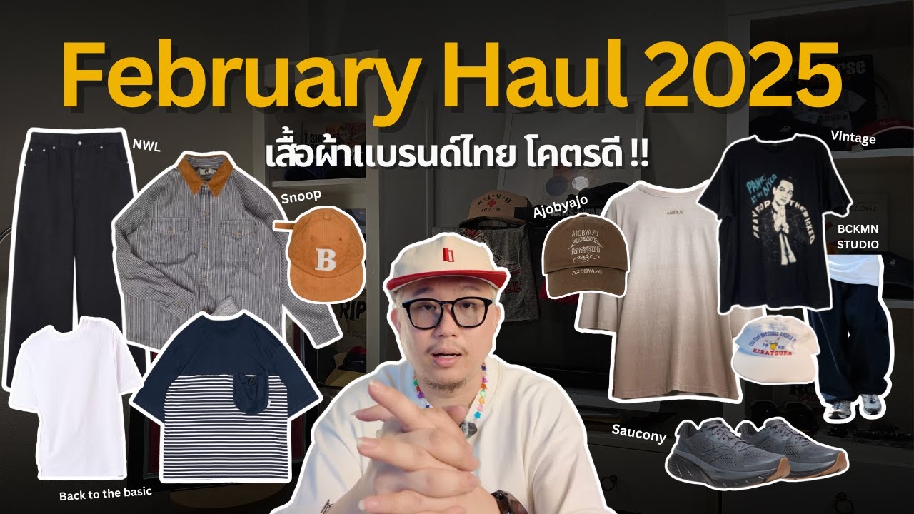 February Haul 2025 เสื้อผ้าแบรนด์ไทยดี ๆ เยอะจัง !!