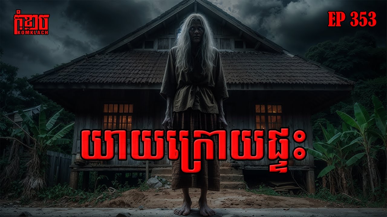 យាយក្រោយផ្ទះ | កុំខ្លាច-KOMKLACH | Ghost Stories🤫 | និទានរឿងខ្មោច EP352
