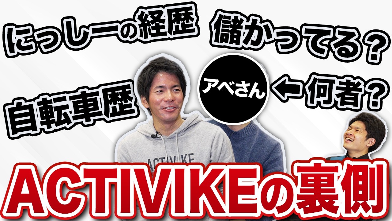 【ACTIVIKE】にっしーさんアベさんって結局何者なの？儲かってる？全て暴きます