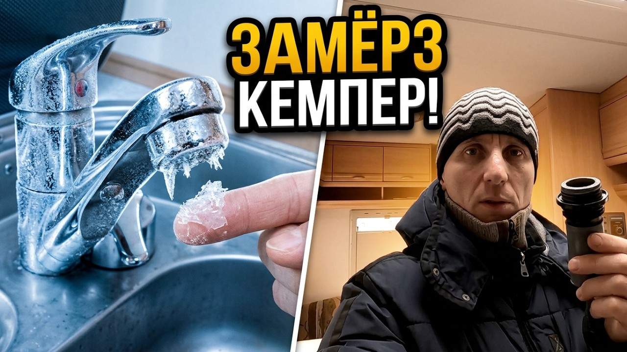 Слить воду с автодома, кемпера на зиму Fiat Weinsberg  Drain the water from the motorhome, camper fo