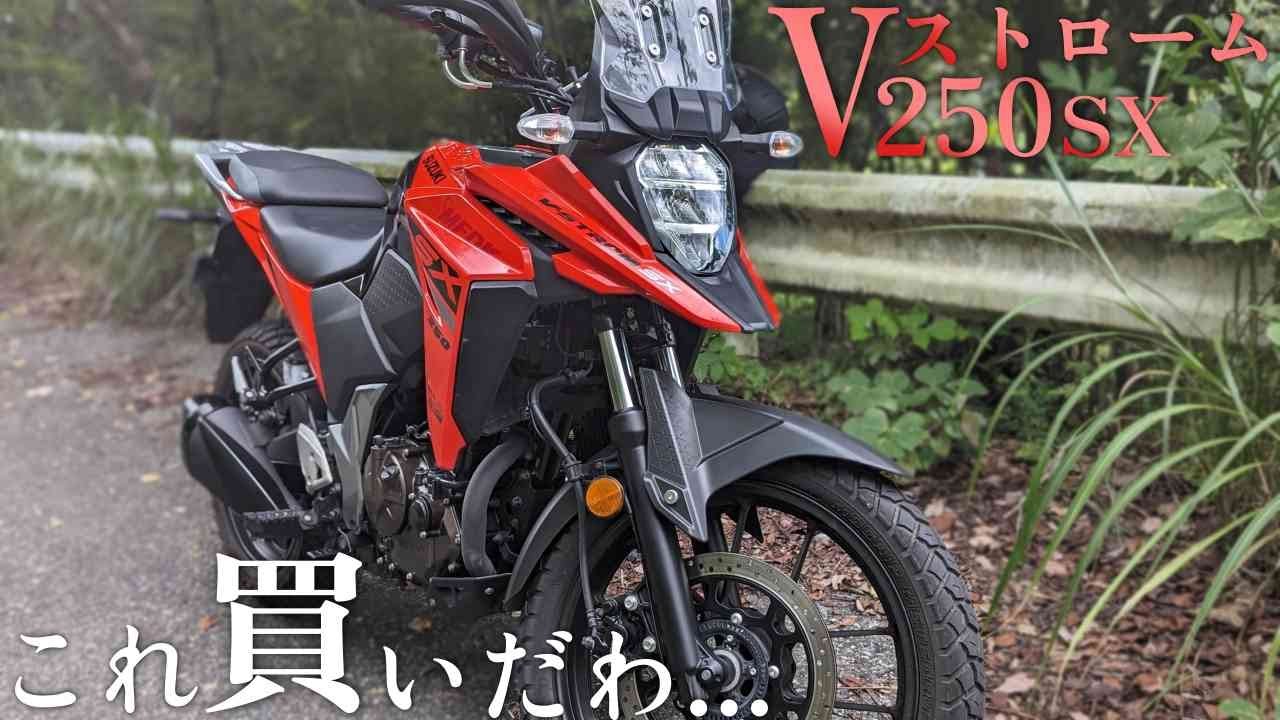 スズキ Vストローム250SXの実走行後まとめレビュー！今年一買いたいバイク！足つき/感想/外観など