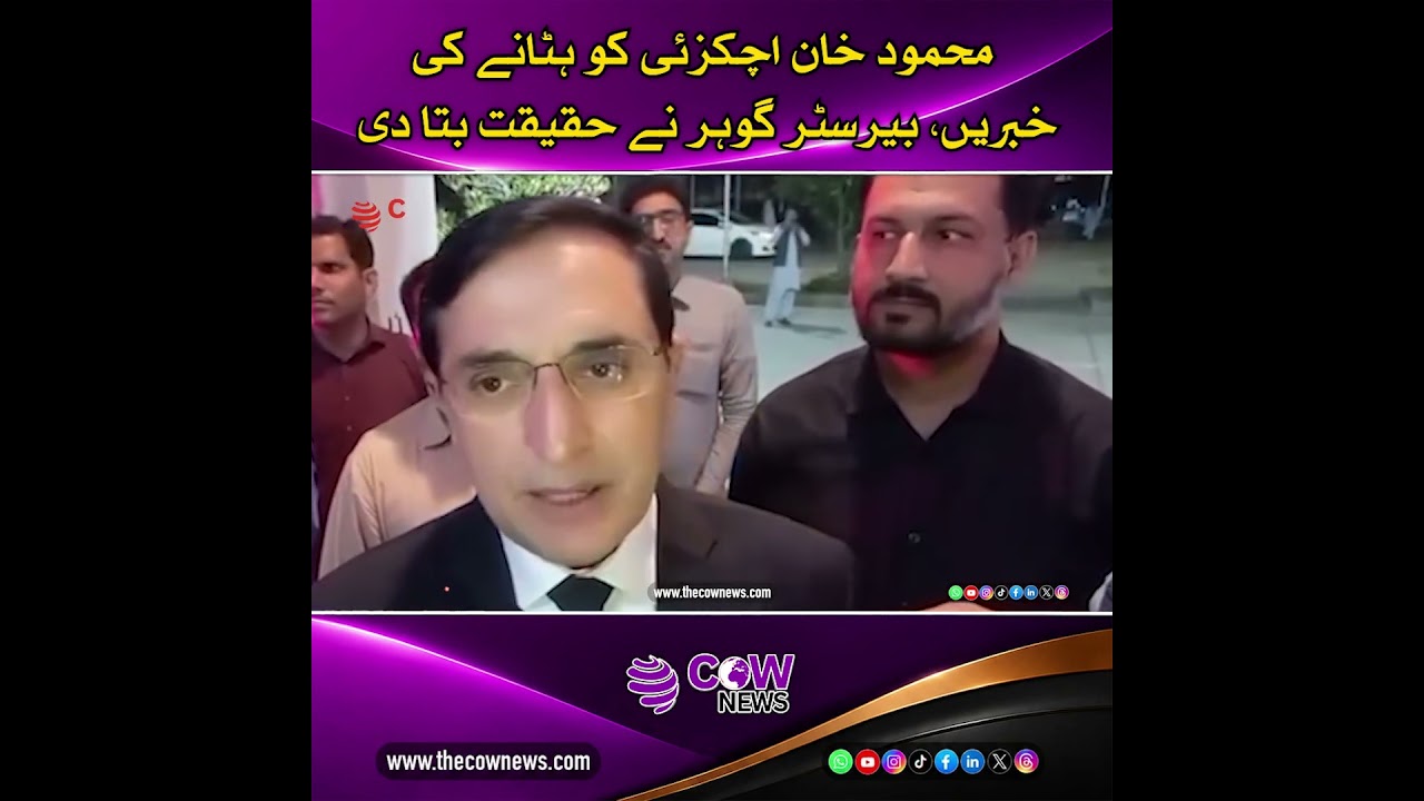 Reports of removing Mahmood Khan Achakzai; Barrister Gohar reveals the truth