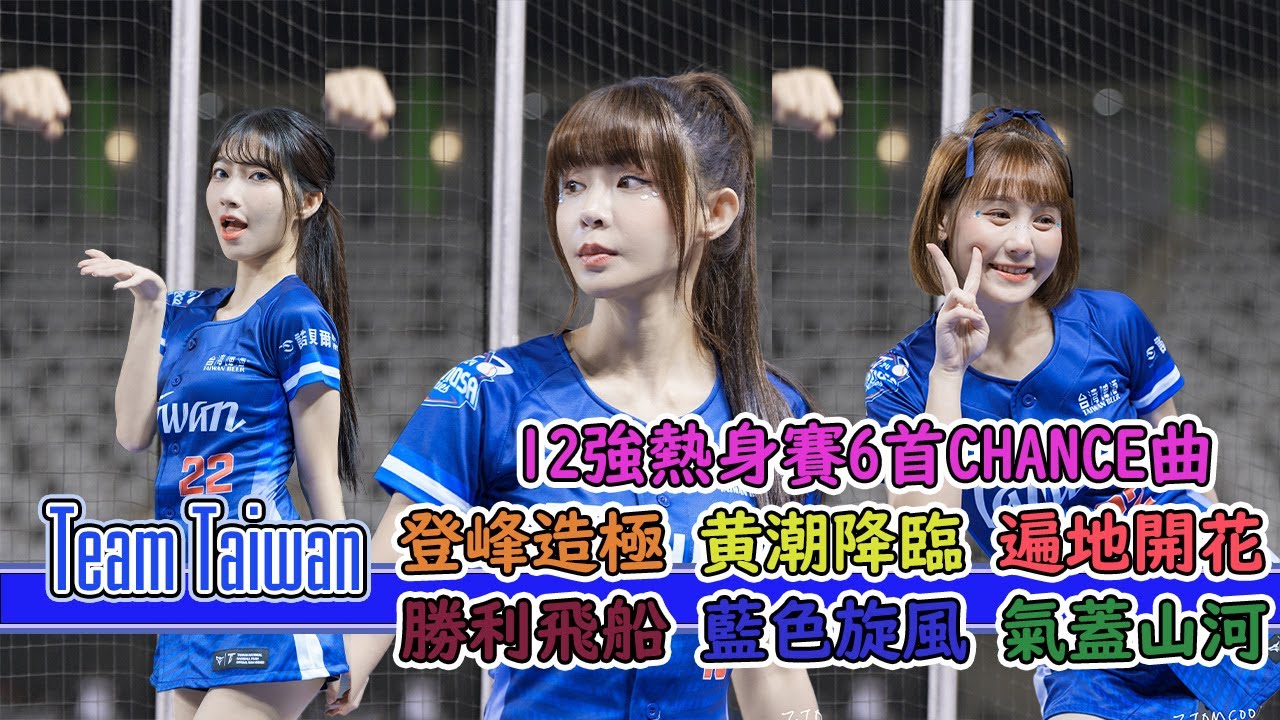12強中華隊熱身賽6首嗆司曲  #premier12 #cpbl #baseball #chance #嗆司曲 #4k60fps