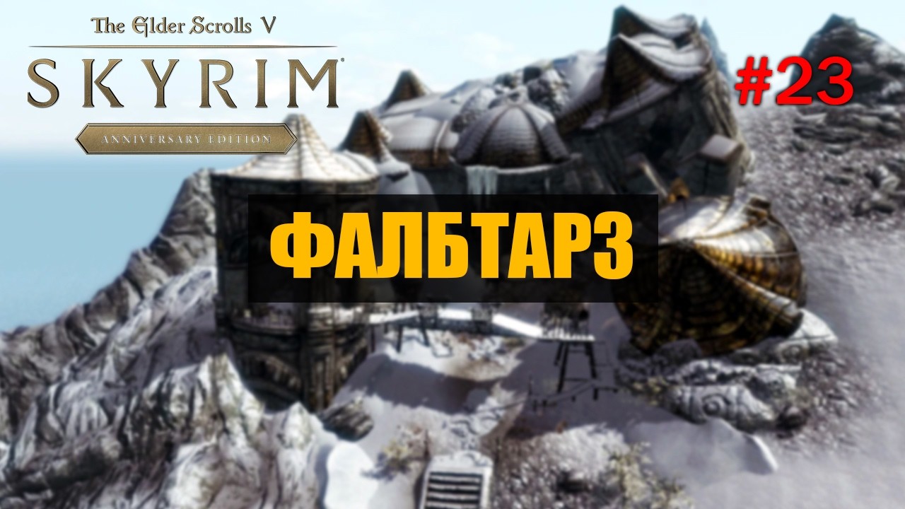Skyrim Anniversary Edition Прохождение на Легенде в режиме Выживание Фалбтарз #23