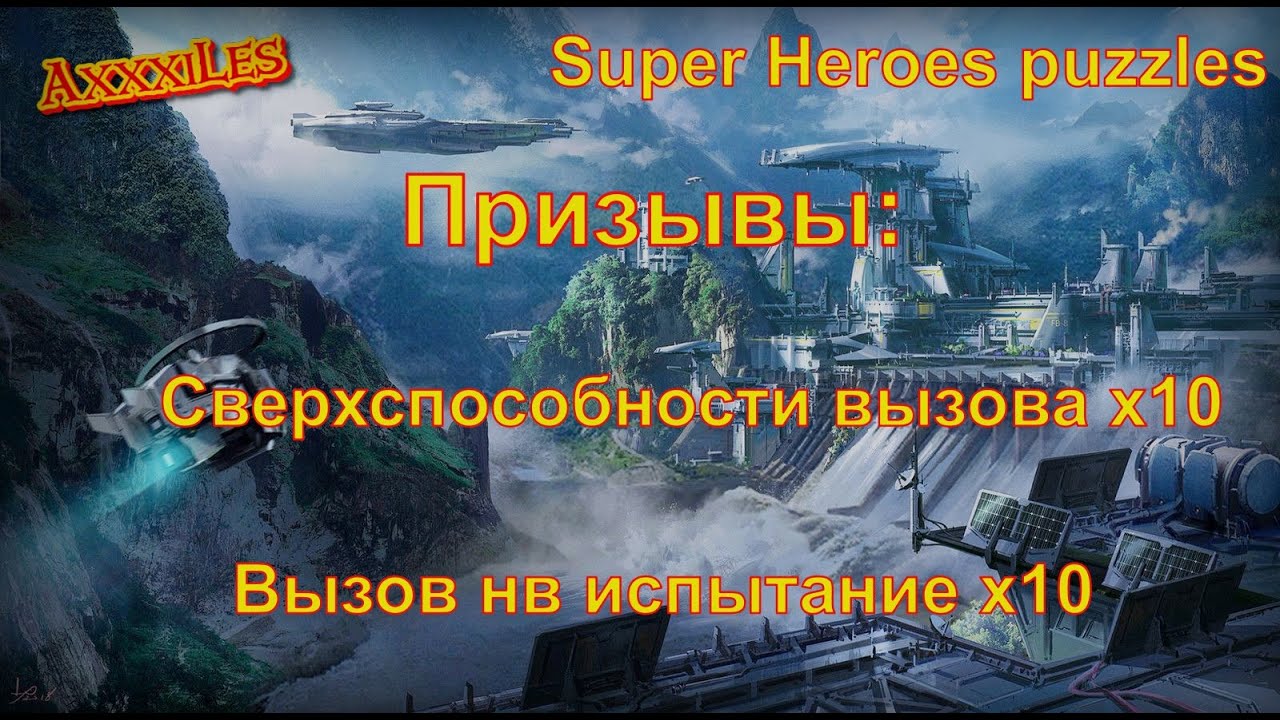 Summoning Challenge and Super x 20 ➤ Super Heroes puzzles ➤ #superheroespazzles