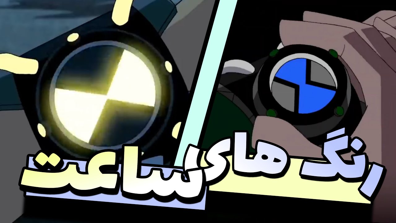 معرفی رنگ های ساعت بن تن + توضیحات / BEN 10 Colors of the omnitrix