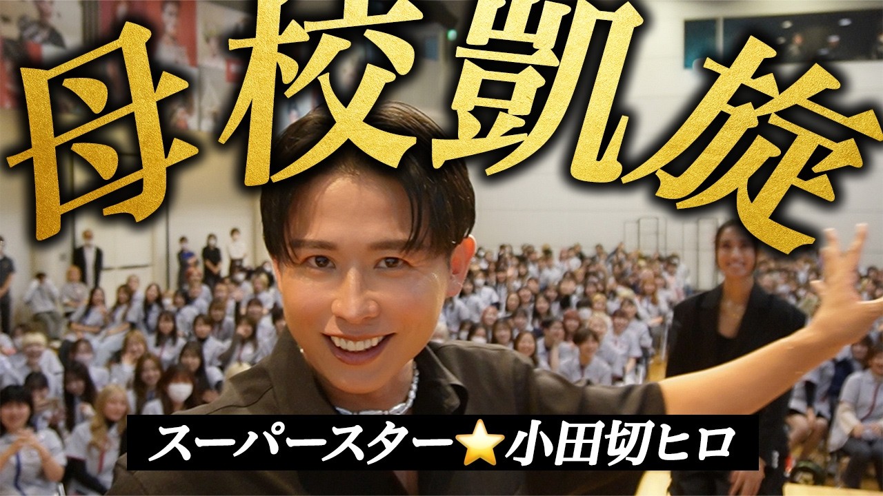 【感動祭り】小田切ヒロの美容の原点！22年ぶりに母校「資生堂美容技術専門学校」に凱旋してきたわよ〜🤍