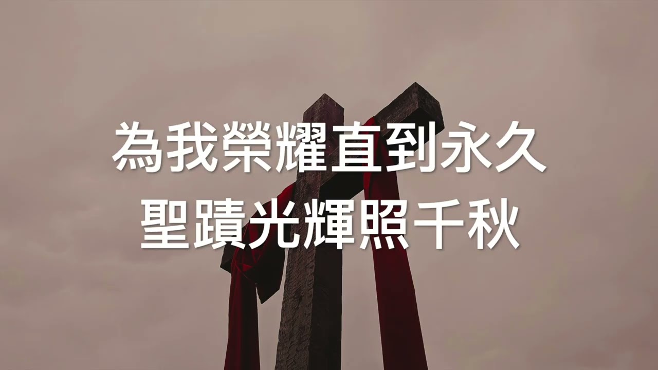 CEFCSB 詩班 十架組曲 Cross Medley