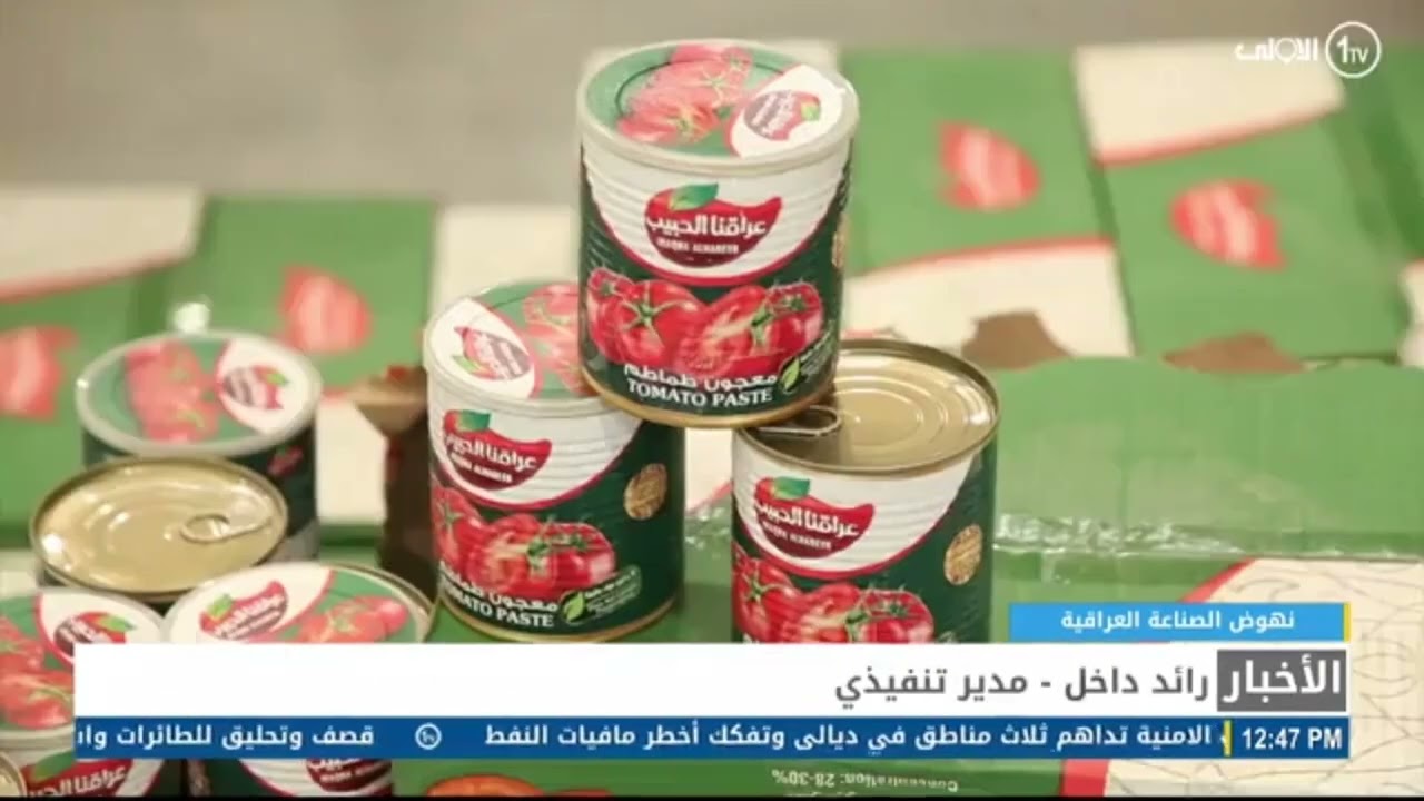 تقرير قناة الاولى الفضائية لمصنع التكامل العربي ..عراقنا الحبيب