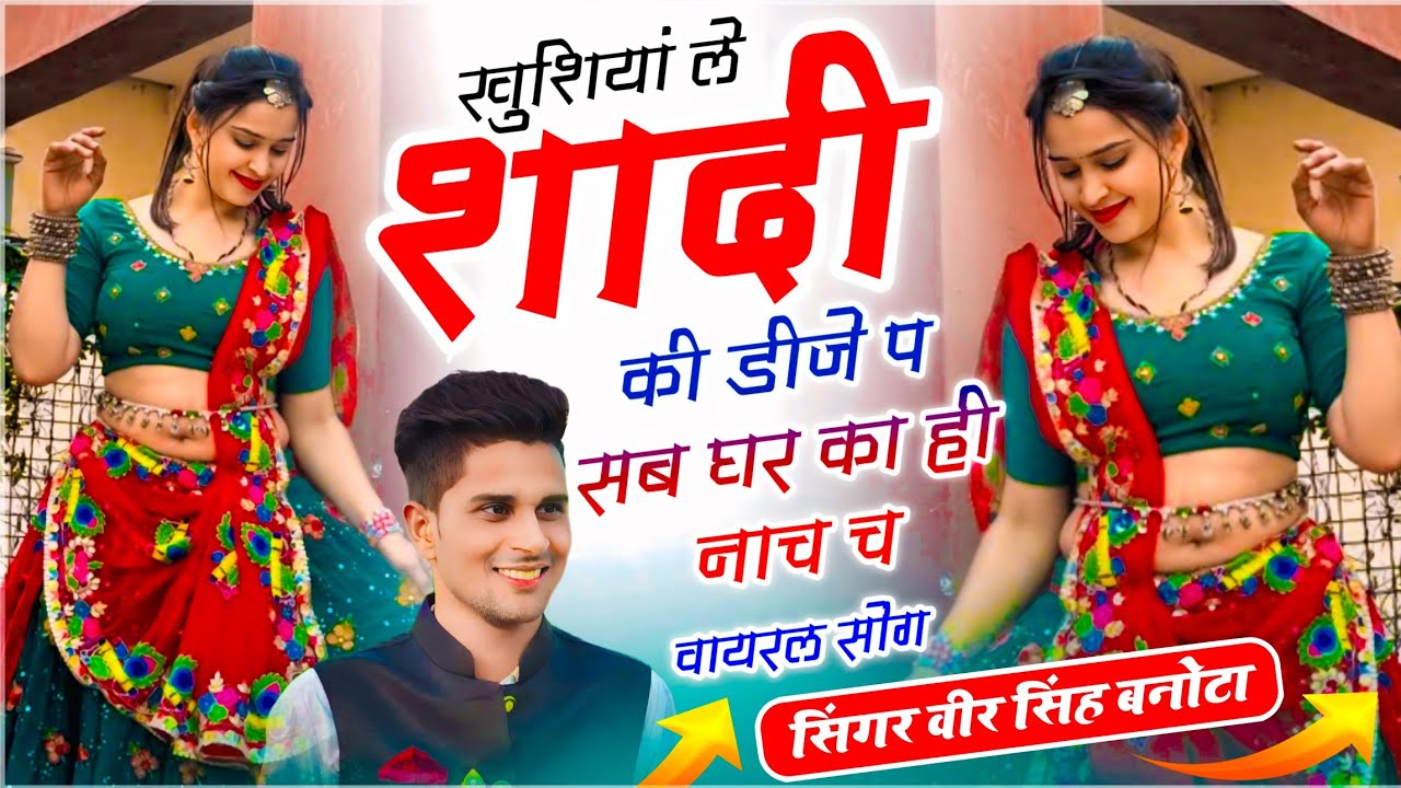 Veersingh Banota - Meenawati Dj Song| खुशियां ले शादी की डीजे प सब घर का ही नाच च | वायरल सोंग 