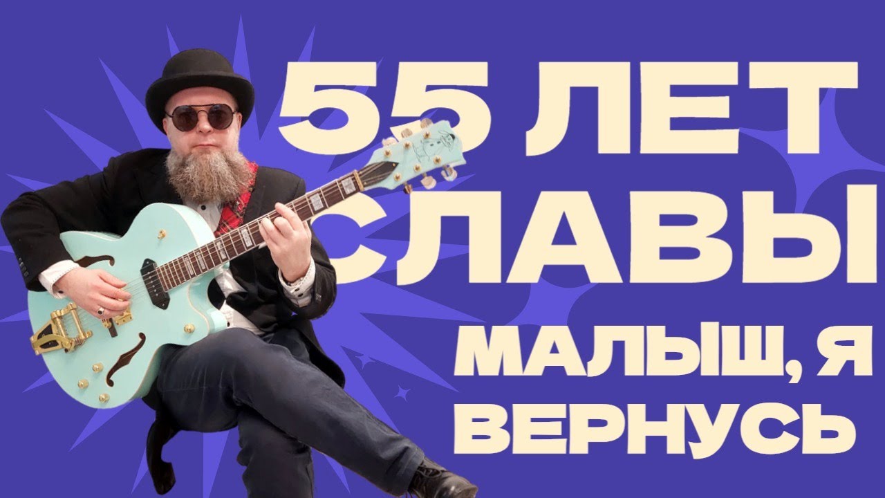 Малыш, я вернусь | Смарт-рок группа ЛЕНЬ | 