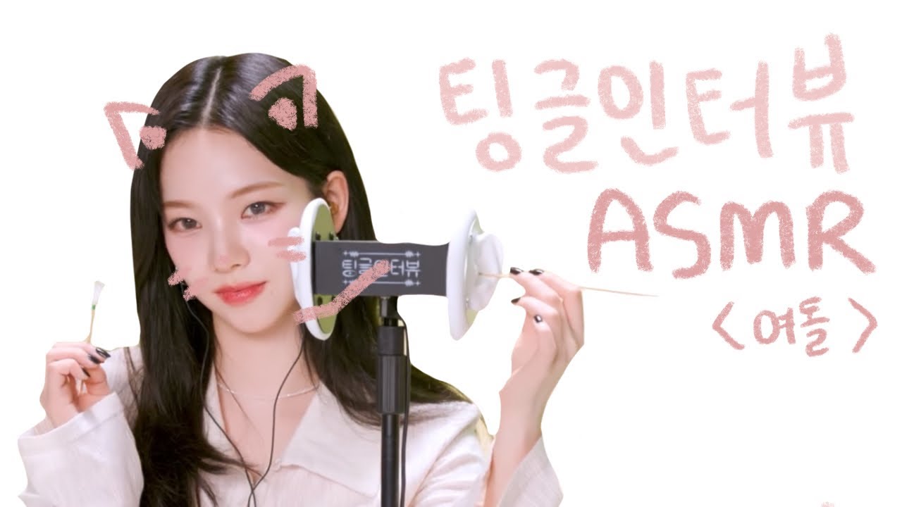 여돌 레전드 귀청소 팅글 모음 || Tingle Interview ASMR || Kpop Idol ASMR 