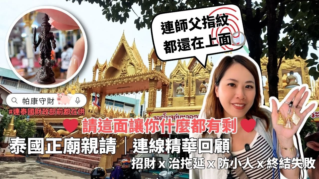 第一次見到閻魔王佛牌？龍普宏大師圓寂前的口含佛法門！今天的寺廟都好特別哦❤️｜KUMIHO #泰國 #龍普宏 #PhraOm #閻魔王 #親跑廟宇