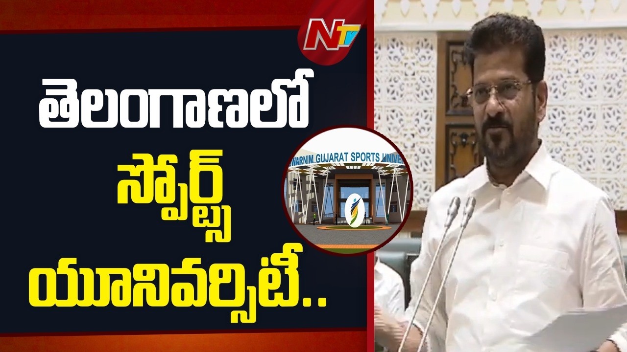 తెలంగాణలో స్పోర్ట్స్ యూనివర్సిటీ ఏర్పాటు చేస్తున్నాం | CM Revanth | NTV Telugu
