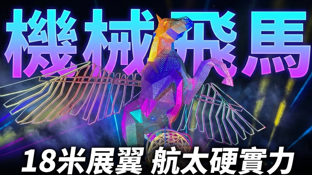 「2026桃園燈會—飛馬耀桃園」 13米金屬機械飛馬主燈秀｜20260326