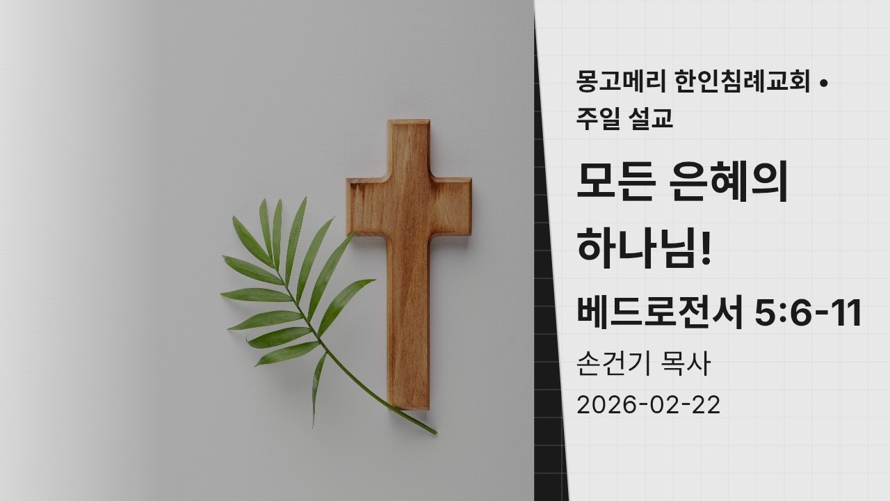 벧전 5장 6절 11절 20260222 주일 설교