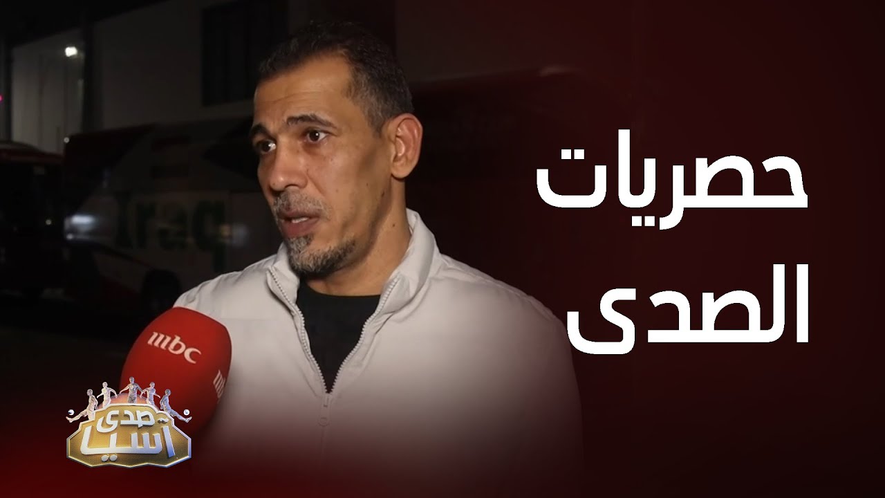 صدى آسيا I مقابلة حصرية مع يونس محمود نائب رئيس الاتحاد العراقي