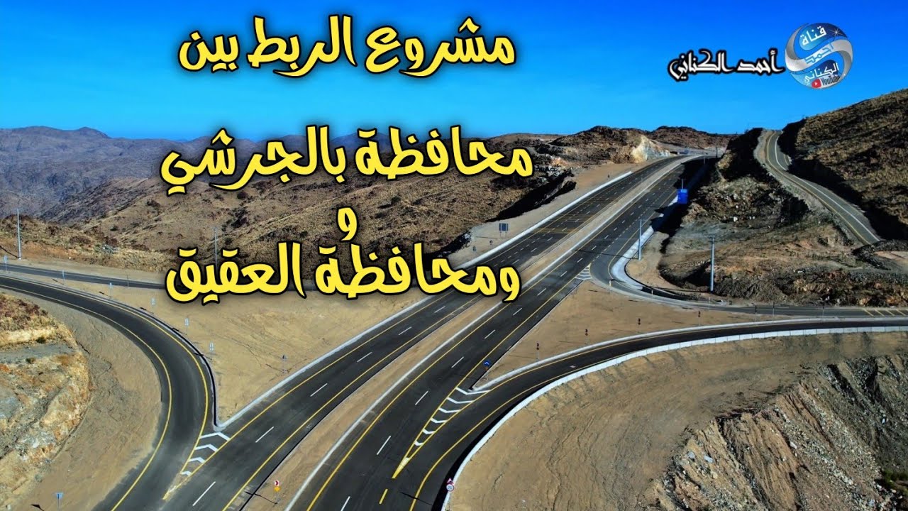 مشروع الربط بين محافظتي بالجرشي - العقيق - منطقة الباحة - الأثنين 9-5-1446 #السعودية #مشاريع