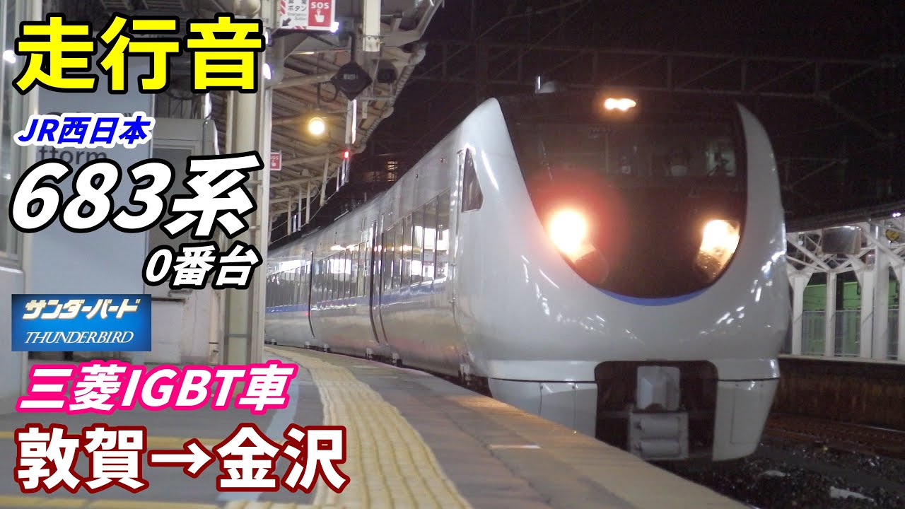 【走行音･三菱IGBT】683系0番台〈サンダーバード〉敦賀→金沢 (2020.11)