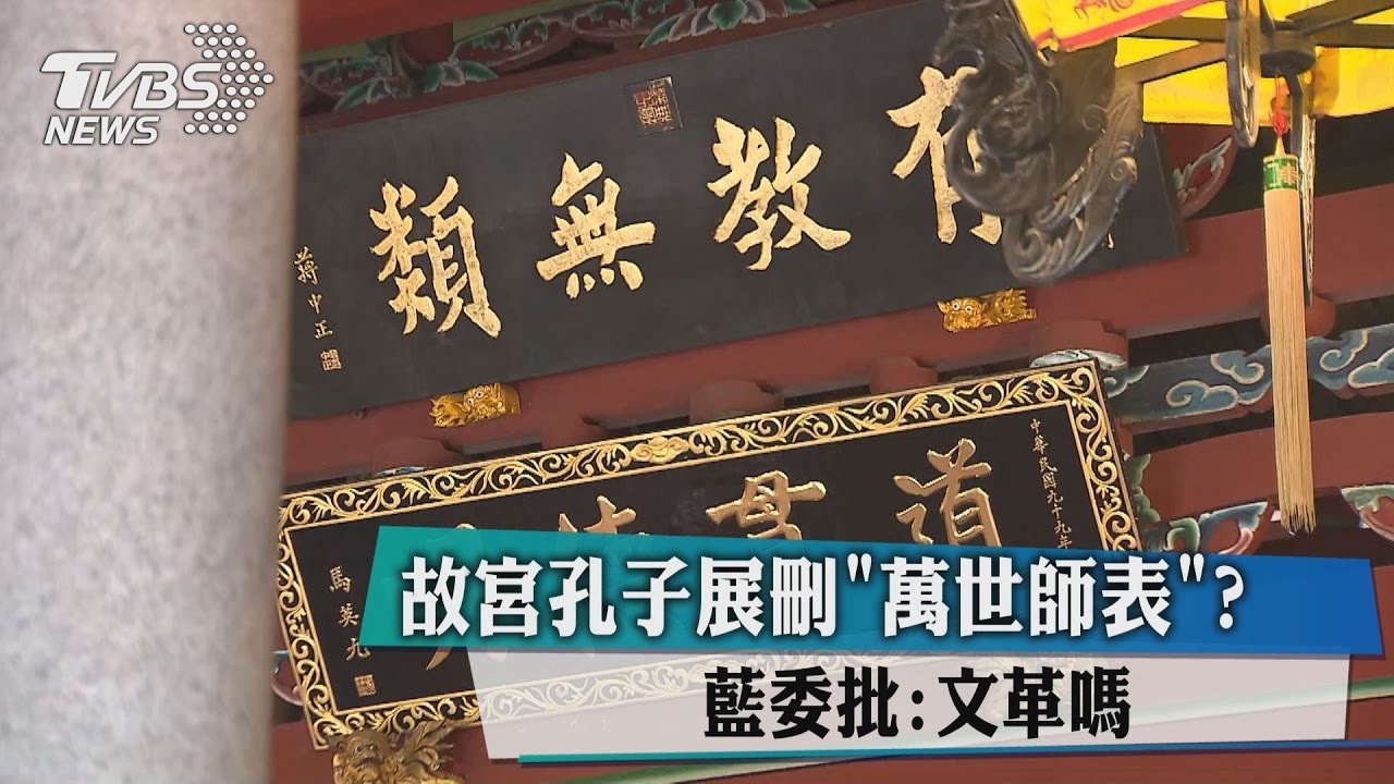 故宮孔子展「萬世師表」？　藍委批：文革嗎