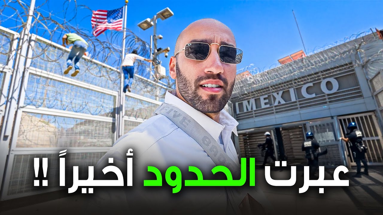 ستفاجئك حدود المكسيك وأمريكا !!🇲🇽